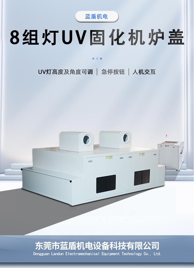 8組燈UV固化機(jī)爐蓋_01.jpg