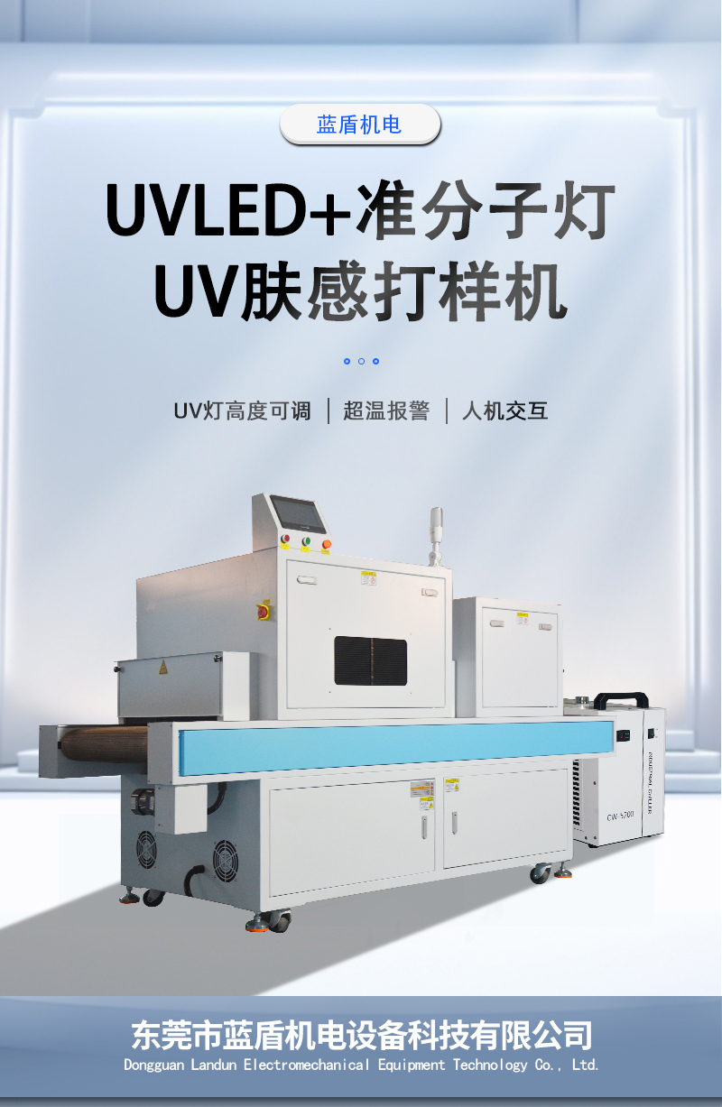 UVLED+準(zhǔn)分子燈打樣機_01.jpg