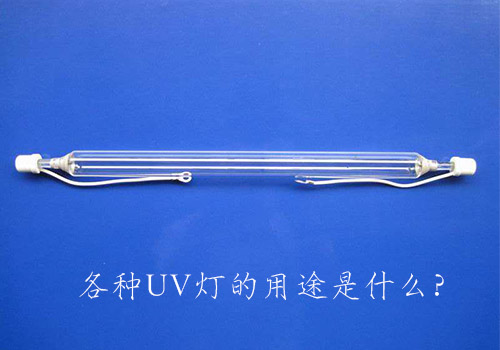 各種UV燈的用途是什么？