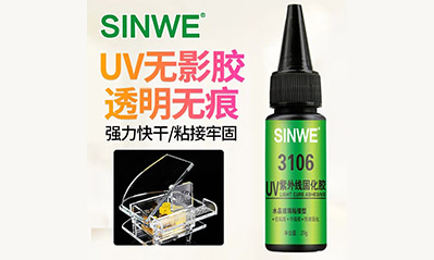 為什么越來(lái)越多的工藝喜歡用UV膠水粘接貼合，它的優(yōu)越性有哪些？